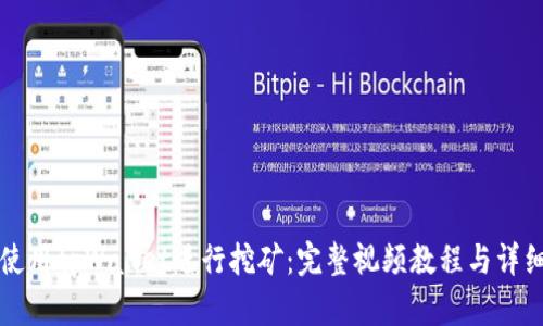 如何使用tpWallet进行挖矿:完整视频教程与详细指南
