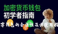 数字钱包的合法性及其使用指南