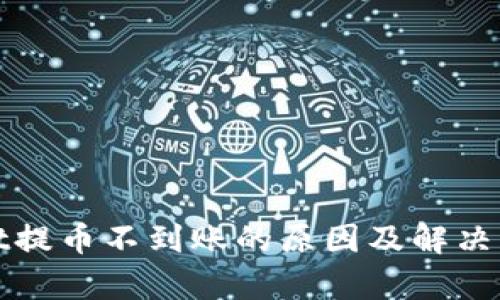 tpWallet提币不到账的原因及解决方案详解
