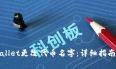 如何在tpWallet更改代币名字：详细指南