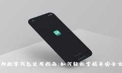 伊朗数字钱包使用指南：如何轻松掌握