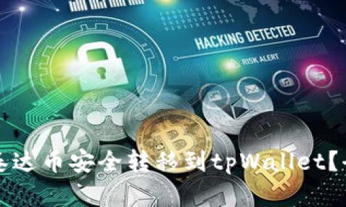 如何将泰达币安全转移到tpWallet?全面指南