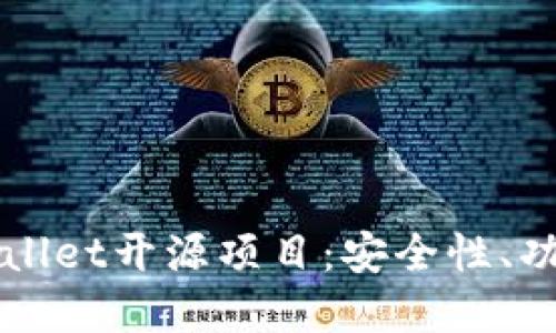 深入探索tpWallet开源项目:安全性、功能与使用指南