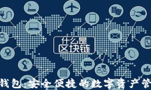 520数字钱包:安全便捷的数字资产管理新选择