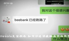 tpWallettrx充值指南：如何快速便捷地为