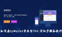 如何在tpWallet中冻结TRX：详细步骤和技