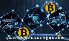   tpWallet转账到交易所的手续费解析与