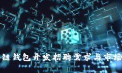 济南区块链钱包开发招聘需求与市场前