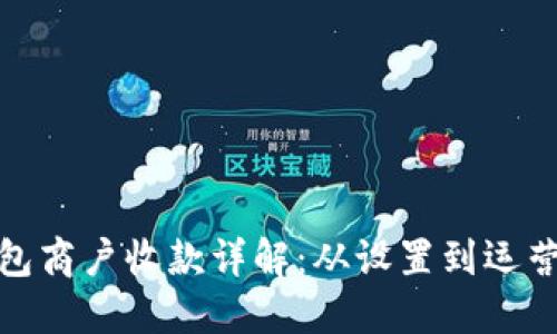 数字钱包商户收款详解:从设置到运营全流程