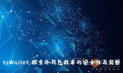 tpWallet：探索冷钱包技术的安全性与优