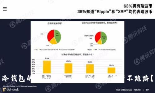 冷钱包的安全性:如何确保数字资产不跑路?