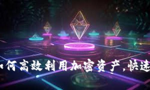 tpWallet的闪电贷:如何高效利用加密资产,快速借贷实现收益最大化