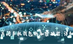 如何关闭手机钱包的加密功能：详细指