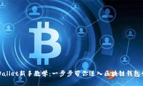 tpWallet新手教学:一步步带你进入区块链钱包世界