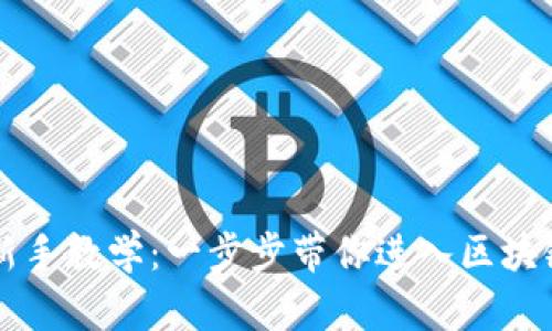 tpWallet新手教学:一步步带你进入区块链钱包世界