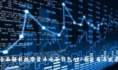 全面解析数字货币电子钱包APP的使用与