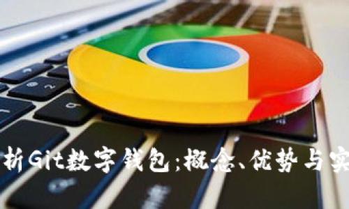 全面解析Git数字钱包:概念、优势与实践指南