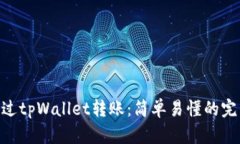 NFT通过tpWallet转账：简单易懂的完整指