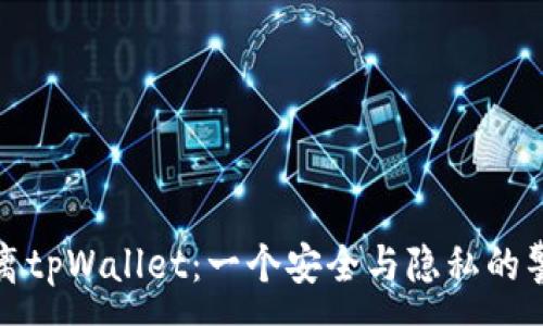 :
远离tpWallet:一个安全与隐私的警惕