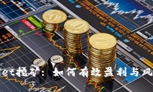 tpWallet挖矿: 如何有效盈利与风险分析