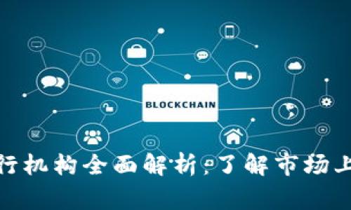 数字钱包运行机构全面解析:了解市场上的主要玩家