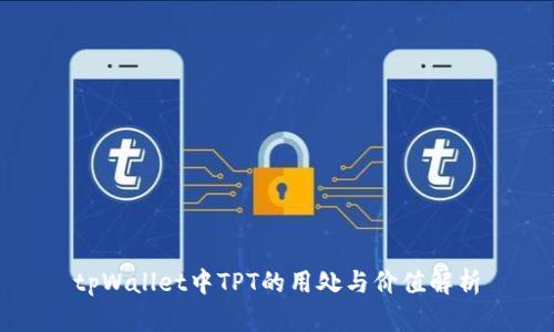 tpWallet中TPT的用处与价值解析