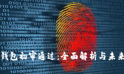 数字钱包初审通过:全面解析与未来展望