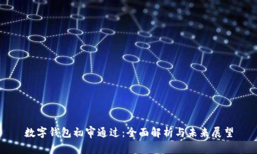 数字钱包初审通过:全面解析与未来展望
