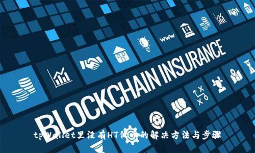 tpWallet里没有HT代币的解决方法与步骤