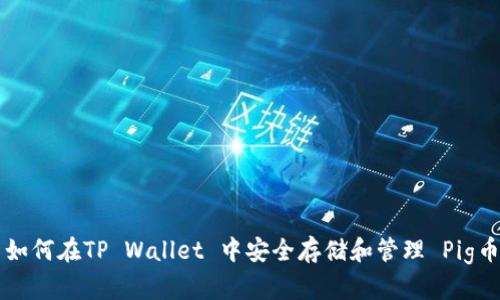 如何在TP Wallet 中安全存储和管理 Pig币