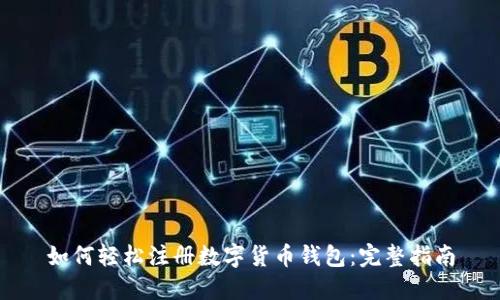 如何轻松注册数字货币钱包：完整指南
