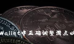 如何在tpWallet中正确调整滑点以交易体
