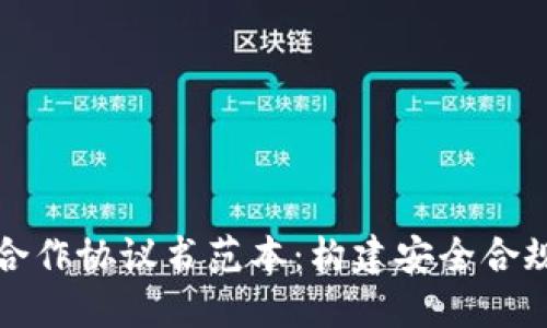 区块链钱包合作协议书范本:构建安全合规的合作基础