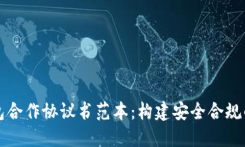区块链钱包合作协议书范本:构建安全合规的合作基础