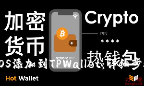 如何将EOS添加到TPWallet:详细步骤与指南