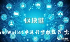 如何在tpWallet中进行空投操作：完整指