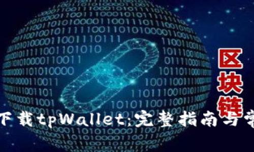 : 如何在线下载tpWallet:完整指南与常见问题解答