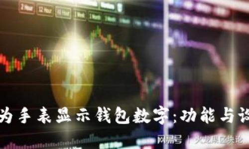 如何使用华为手表显示钱包数字：功能与设置完整指南