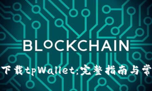 : 如何在线下载tpWallet:完整指南与常见问题解答
