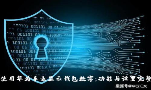 如何使用华为手表显示钱包数字：功能与设置完整指南