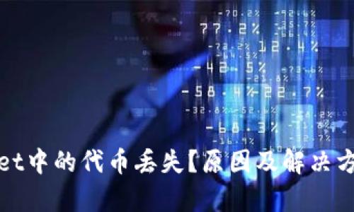 tpWallet中的代币丢失?原因及解决方案详解