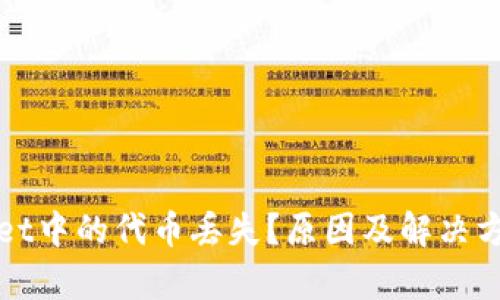 tpWallet中的代币丢失?原因及解决方案详解