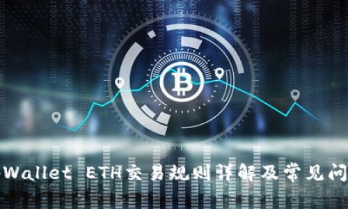 tpWallet ETH交易规则详解及常见问答