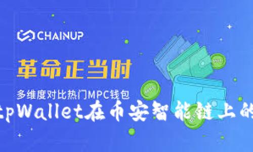 : 全面解析tpWallet在币安智能链上的应用与优势