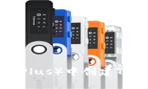 如何在TP(TrustPlus)中创建TRX钱包:全面指南