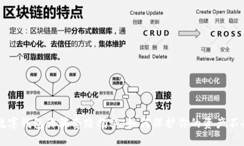 虚拟数字钱包诈骗套路揭秘：如何保护你的资产不受侵害