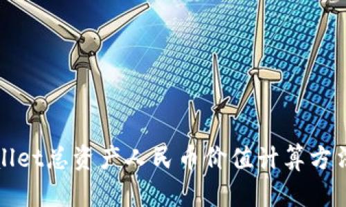 tpWallet总资产人民币价值计算方法详解
