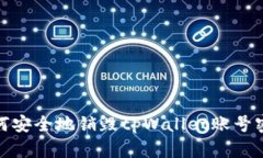 如何安全地销毁tpWallet账号密码