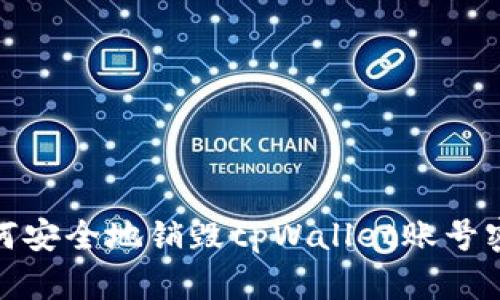 如何安全地销毁tpWallet账号密码