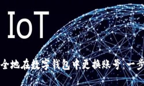 如何安全地在数字钱包中更换账号：一步步指南
